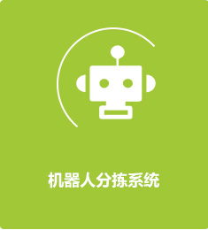 機(jī)器人分揀系統(tǒng)