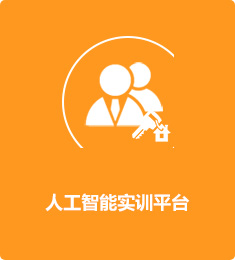人工智能實(shí)訓(xùn)平臺(tái)