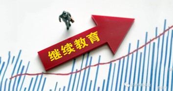 教育部關(guān)于推進(jìn)新時(shí)代普通高等學(xué)校 學(xué)歷繼續(xù)教育改革的實(shí)施意見(jiàn)