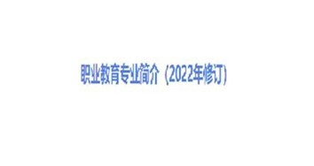 職業(yè)教育專業(yè)簡介（2022年修訂）