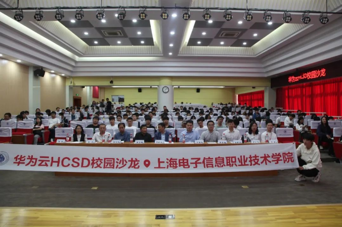 千“滬”萬喚始出來！華為云HCSD校園沙龍走進上海電子信息職業(yè)技術學院