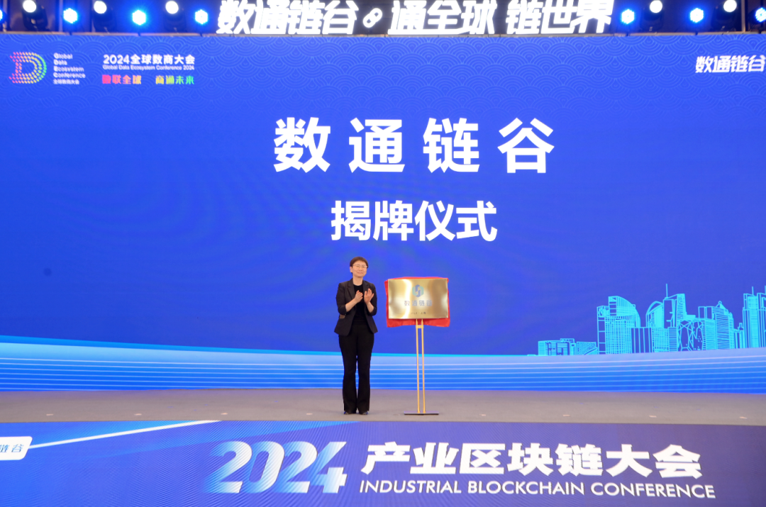 “數(shù)通鏈谷”正式揭牌 | 協(xié)會(huì)宣布入駐！這場大會(huì)上，釋放多個(gè)重要信息