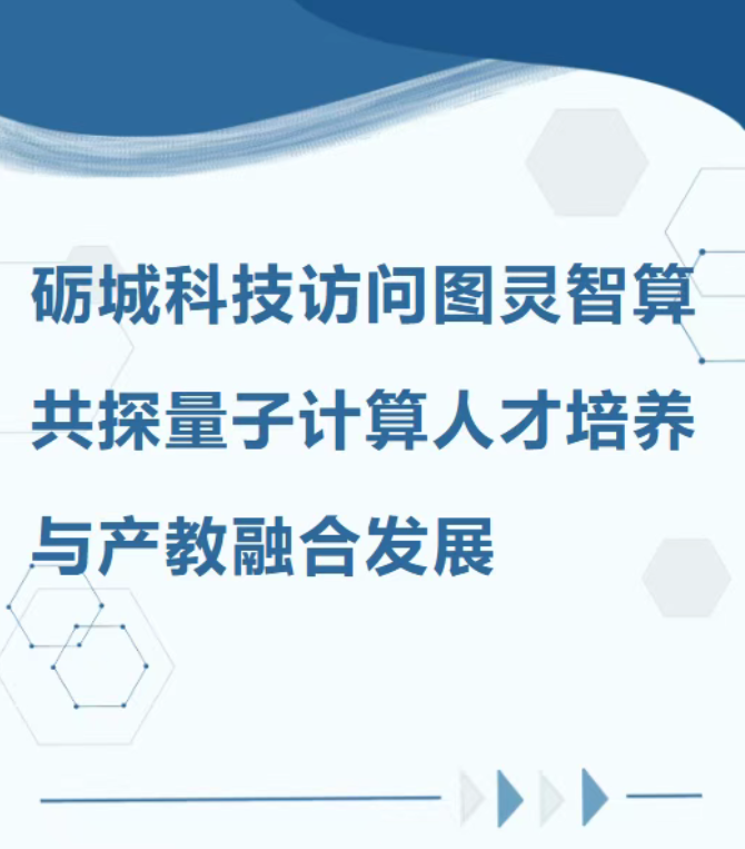 礪城科技訪問(wèn)圖靈智算：共探量子計(jì)算人才培養(yǎng)與產(chǎn)教融合發(fā)展